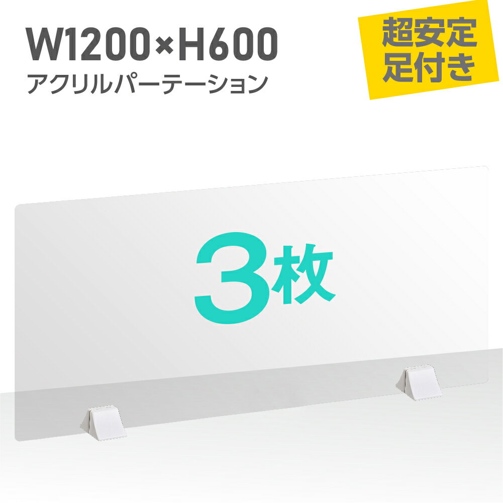 透明 パーテーション W1200×H600mm 差し込み簡単 アクリルパーテーション 仕切り板 卓上 受付 衝立 間仕切り 卓上パネル 滑り止め 居酒屋 中華料理 宴会用 飲食店 飲み会 レストラン 送料無料 abs-p12060-3set