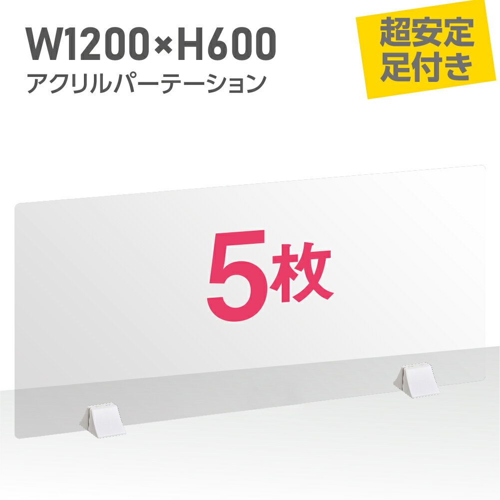 【お得な5枚セット】透明 パーテーション W1200×H600mm 差し込み簡単 アクリルパーテーション 仕切り板 卓上 受付 衝立 間仕切り 卓上..