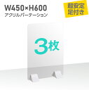 【お得な3枚セット】透明 パーテーション W450×H600mm 差し込み簡単 アクリルパーテーション 仕切り板 卓上 受付 衝立 間仕切り 居酒屋 中華料理 宴会用 飲食店 飲み会 レストラン 食事 送料無料 abs-p4560-3set