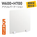 お得な5枚セット 差し込み簡単 透明 アクリルパーテーション W600×H700mm 仕切り板 卓上 受付 衝立 間仕切り 居酒屋 中華料理 宴会用 飲食店 飲み会 レストラン 食事 abs-p6070-5set