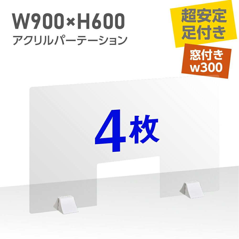 【お得な4枚セット】透明 パーテーション W900×H600mm 商品渡し窓付き アクリルパーテーション 仕切り板 卓上 受付 衝立 間仕切り 卓上パネル 居酒屋 中華料理 宴会用 飲食店 飲み会 レストラン 食事 送料無料 abs-p9060-m30-4set