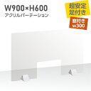 差し込み簡単 透明パーテーション W900×H600mm 商品受け渡し窓付き 仕切り板 卓上 受付 衝立 間仕切り 卓上パネル 居酒屋 中華料理 宴会用 飲食店 飲み会 レストラン 食事 送料無料 abs-p9060-m30