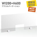 差し込み簡単 透明パーテーション W1200×H600mm 商品受け渡し窓付き 仕切り板 卓上 受付 衝立 間仕切り 卓上パネル居酒屋 中華料理 宴会用 飲食店 飲み会 レストラン 食事 abs-p12060-m30