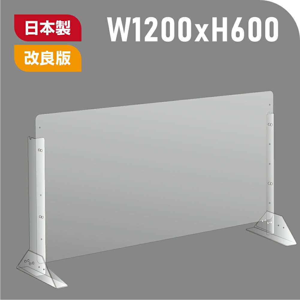 【改良品】 板厚3mm 日本製 W1200×H600mm 高さ調節式 透明 アクリルパーテーション アクリル板 間仕切り 仕切り パーテーション クリア 透明 衝立 卓上パネル スタンド2個付 オフィス 受付 会社 飲食店 病院 クリニック 送料無料 npc-12060