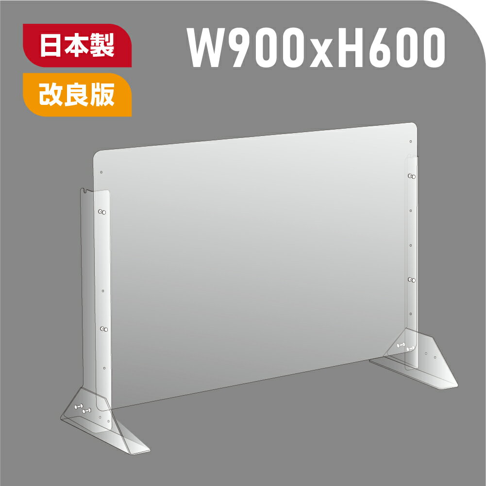 【改良品】[板厚3mm]日本製 W900×H600mm 高さ調節式 透明 アクリルパーテーション ...