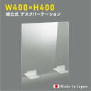 [日本製] ウイルス対策 透明 アクリルパーテーション W400mm×H400mm パーテーション アクリル板 仕切り板 衝立 飲食店 オフィス 学校 病院 薬局 [受注生産、返品交換不可] dptx-4040