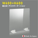 [日本製] ウイルス対策 透明 アクリルパーテーション W600mm×H600mm パーテーション アクリル板 仕切り板 衝立 飲食店 オフィス 学校 ..