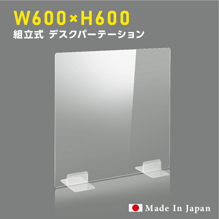 [日本製] ウイルス対策 透明 アクリルパーテーション W600mm×H600mm パーテーション アクリル板 仕切り板 衝立 飲食店 オフィス 学校 病院 薬局 [受注生産、返品交換不可] dptx-6060