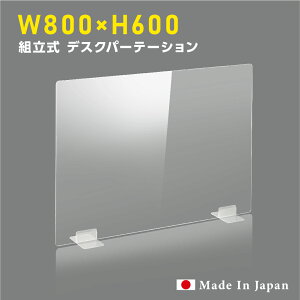 [日本製] ウイルス対策 透明 アクリルパーテーション W800mm×H600mm パーテーション アクリル板 仕切り板 衝立 飲食店 オフィス 学校 病院 薬局 [受注生産、返品交換不可] dptx-8060