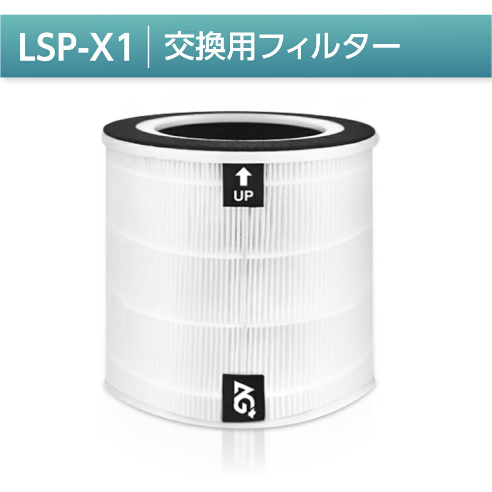 空気清浄機 lsp-x1 交換用フィルター ウイルス タバコ