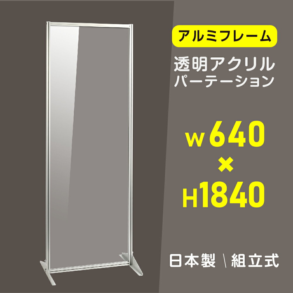 [日本製] 透明 アクリルパーテーション W640×H1840mm 板厚3mm スポーツクラブ 飛沫感染防止 組立式 アルミ製フレーム 安定性抜群 スクリーン 間仕切り 衝立 オフィス 会社 クリニック 飛沫感染予防 yap-64184