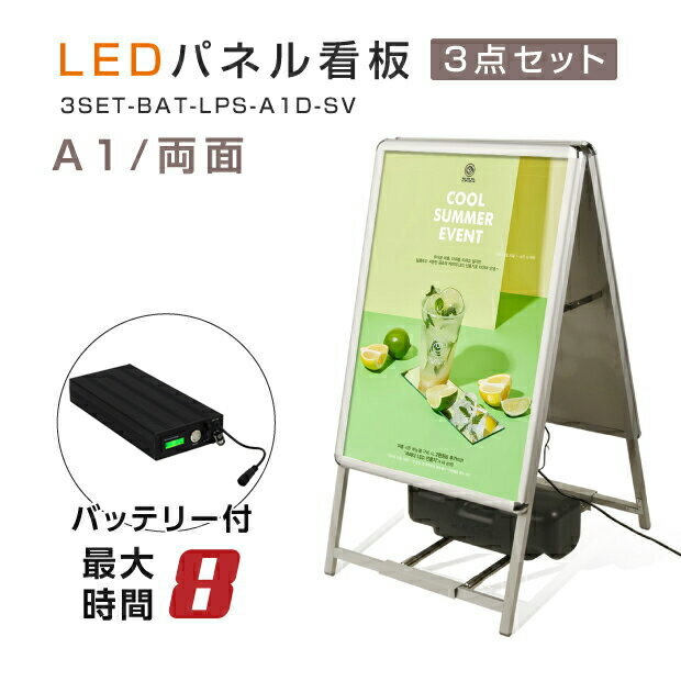 楽天頂点看板【充電式】【バッテリー付き】【屋外仕様】 8時間点灯LED看板 A型パネル看板 （立て看板 / スタンド看板 /店舗用看板 / 屋外看板 / ポスター入れ替え式 / 両面看板 / 前面開閉式） LEDパネルグリップ式 A型看板 A1 両面 ブラック W640mm×H1200mm 3set-bat-lps-a1d-sv