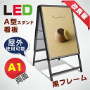 【再入荷】LED看板 A型パネル看板 充電式 A1 両面 ブラック W640mm×H1200mm バッテリー付き (立て看板 / スタンド看板 / 店舗用看板 / 屋外仕様 / ポスター入れ替え式) LEDパネルグリップ式 A型看板 bat-lps-a1d-bk【法人名義：代引可】