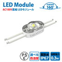 楽天頂点看板あす楽 新商品 LEDモジュール レンズ一体式 1灯タイプ IP67 防水 電球色 昼光色 6500k tks-m1-100