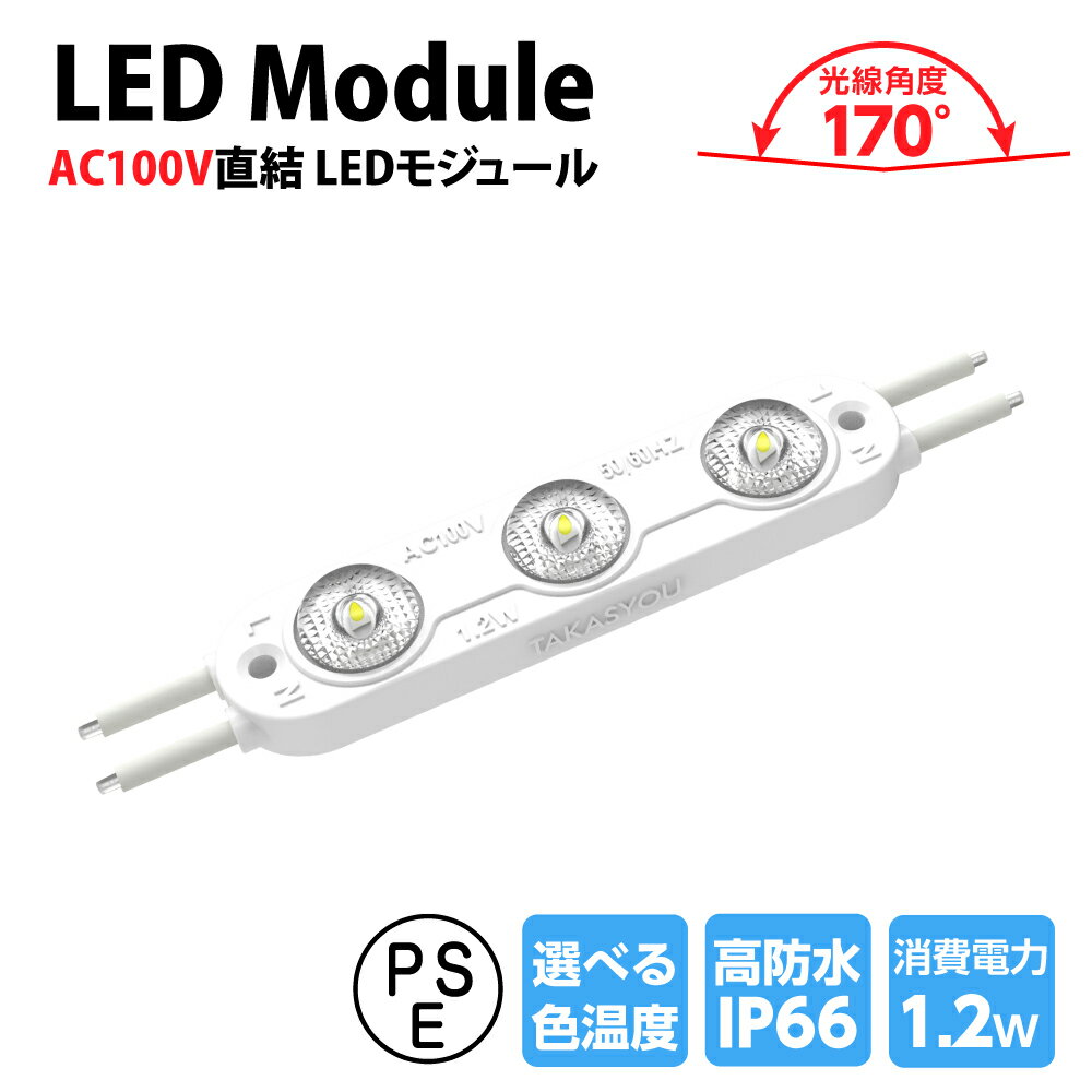 新商品 LEDモジュール シンプルレンズ式 3灯タイプ IP66 防水 電球色 昼光色 6500k tks-s3-100