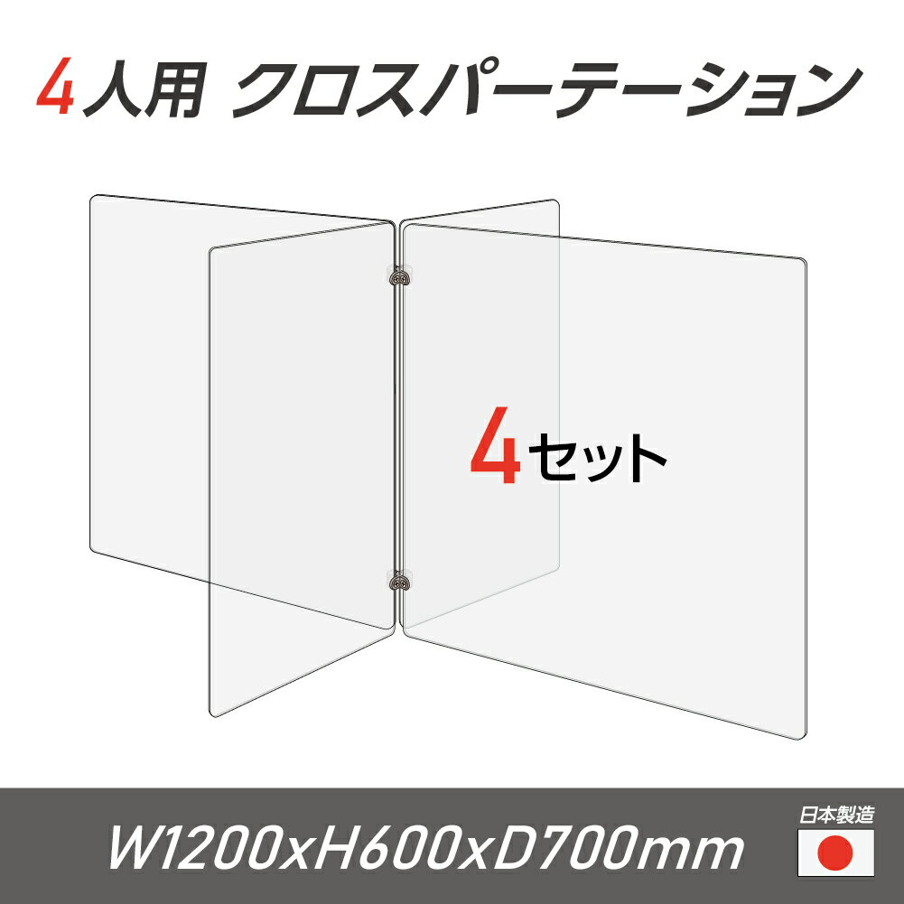 楽天頂点看板【令和3年新商品 日本製 お得な4セット】4人用 透明 クロスパーテーション [W350×H600mm×2枚 W600×H600mm×2枚] 十字型 アクリル板 間仕切り 衝立 アクリルパーテーション パーテーション テーブル 長机学校 幼稚園 保育所 塾 学生食堂 cr4-6035-60-4set