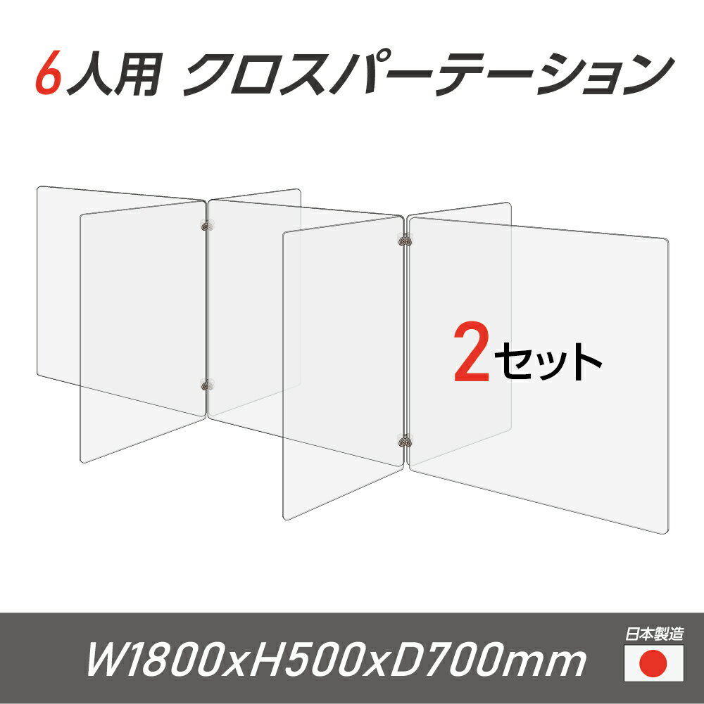 【令和3年新商品 日本製 お得な2セット】6人用 透明 クロスパーテーション [W350×H500mm×4枚　W600×H500mm×3枚] 十字型 アクリル板 間仕切り 衝立 アクリルパーテーション テーブル 長机 アクリル 仕切り板 学校 幼稚園 保育所 塾 学生食堂 cr7-6035-50-2set