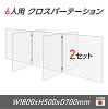 【令和3年新商品 日本製 お得な2セット】6人用 透明 クロスパーテーション [W350×H...