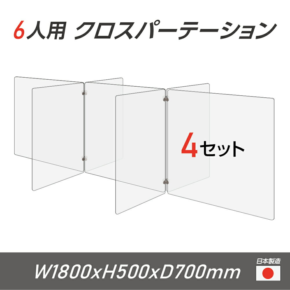 6人用 透明 クロスパーテーション  十字型 アクリル板 間仕切り 衝立 アクリルパーテーション テーブル 長机 アクリル 仕切り板 学校 幼稚園 保育所 塾 学生食堂 cr7-6035-50-4set