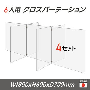 【令和3年新商品 日本製 お得な4セット】6人用 透明 クロスパーテーション [W350×H600mm×4枚　W600×H600mm×3枚] 十字型 アクリル板 間仕切り 衝立 アクリルパーテーション テーブル 長机 アクリル 仕切り板 学校 幼稚園 保育所 塾 学生食堂 cr7-6035-60-4set