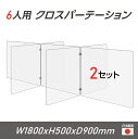 楽天頂点看板【令和3年新商品 日本製 お得な2セット】6人用 透明 クロスパーテーション [W450×H500mm×4枚　W600×H500mm×3枚] 十字型 アクリル板 間仕切り 衝立 アクリルパーテーション テーブル 長机 アクリル 仕切り板 学校 幼稚園 保育所 塾 学生食堂 cr7-6045-50-2set