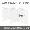 【令和3年新商品 日本製 お得な6セット】6人用 透明 クロスパーテーション [W450×H...