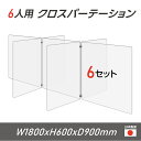 【令和3年新商品 日本製 お得な6セット】6人用 透明 クロスパーテーション W450×H600mm×4枚 W600×H600mm×3枚 十字型 アクリル板 間仕切り 衝立 アクリルパーテーションテーブル 長机 アクリル 仕切り板 学校 幼稚園 保育所 塾 学生食堂 cr7-6045-60-6set