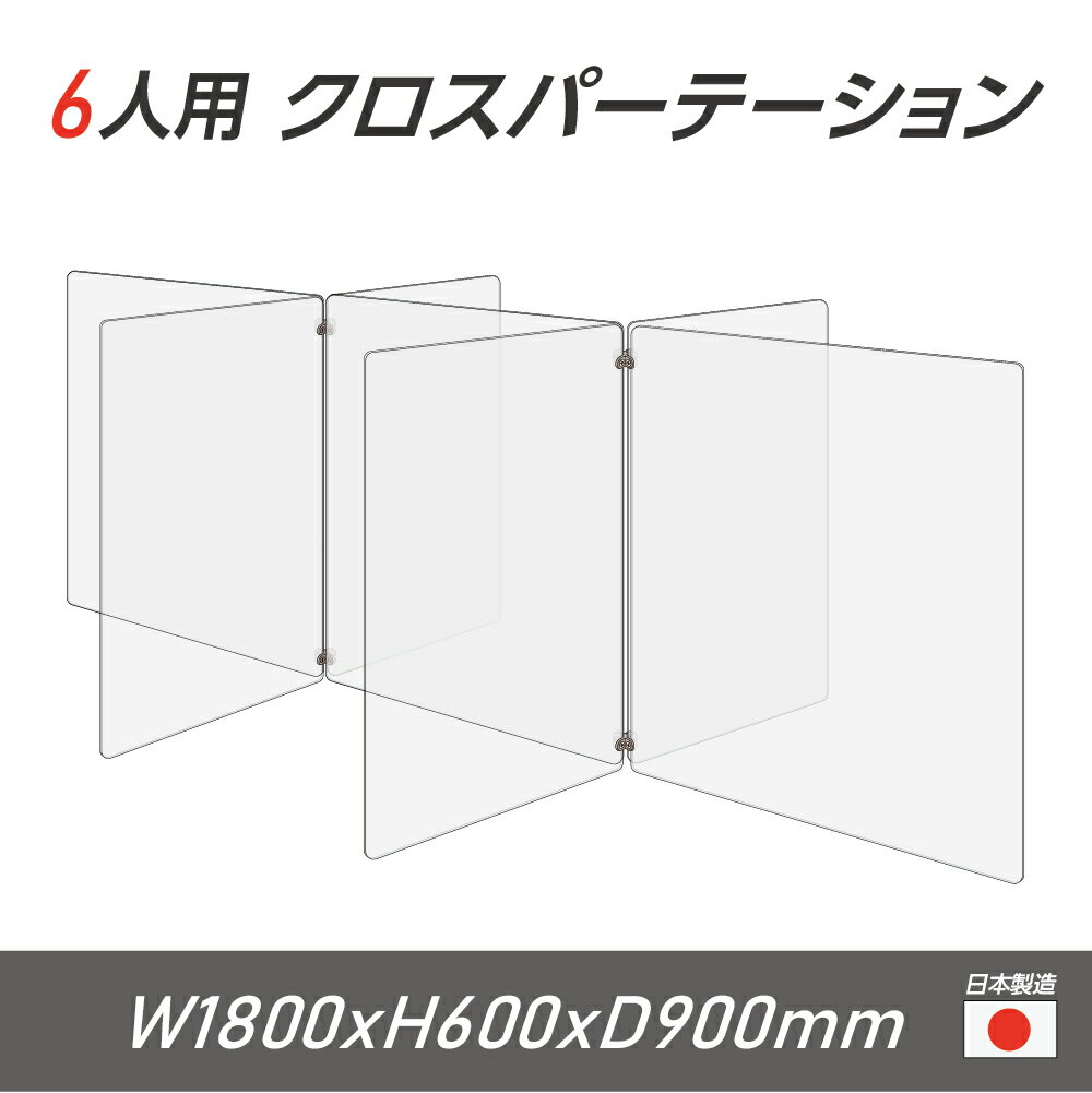 【令和3年新商品 日本製】6人用 透明 クロスパーテーション [W450×H600mm×4枚 W600×H600mm×3枚] 十字型 アクリル板 間仕切り 衝立 アクリルパーテーション テーブル 長机 アクリル 仕切り板 学校 幼稚園 保育所 塾 学生食堂 cr7-6045-60