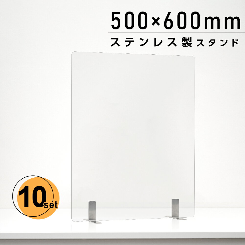 お得な10枚セット 日本製 透明 アクリルパーテーション W500xH600mm パーテーション 卓上パネル デスク仕切り 仕切り板 衝立 居酒屋 中..