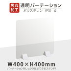 まん延防止等重点措置商品 透明パーテーション W400×H400mm 軽くて丈夫なPS（ポリスチレン）板 ABS足付きデスク パーテーション 卓上パネル 仕切り板 衝立 飲食店 老人ホーム オフィス 学校 病院 薬局 介護老人福祉施設 ps-abs-x4040