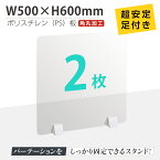 お得な2枚セット まん延防止等重点措置商品 透明パーテーション W500×H600mm 軽くて丈夫なPS（ポリスチレン）板 ABS足付きデスク パーテーション 卓上パネル 仕切り板 衝立 間仕切り 飲食店 老人ホーム オフィス 学校 病院 薬局 介護老人福祉施設 ps-abs-x5060-2set