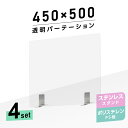 お得な4枚セット まん延防止等重点措置商品 透明パーテーション W450×H500mm 軽くて丈夫なPS（ポリスチレン）板 ステンレス製足スタンド デスク パーテーション 卓上パネル 仕切り板 衝立 間仕切り 飲食店 老人ホーム オフィス 学校 病院 薬局 ps-s25-4550-4set