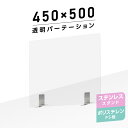 まん延防止等重点措置商品 透明パーテーション W450×H500mm 軽くて丈夫なPS（ポリスチレン）板 デスク パーテーション 卓上パネル 仕切り板 衝立 間仕切り 飲食店 老人ホーム オフィス 学校 病院 薬局 ps-s25-4550