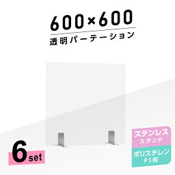 お得な6枚セット まん延防止等重点措置商品 透明パーテーション W600×H600mm 軽くて丈夫なPS（ポリスチレン）板 ステンレス製足スタンド デスク パーテーション 卓上パネル 仕切り板 衝立 間仕切り 飲食店 老人ホーム オフィス 学校 病院 薬局 ps-s25-6060-6set