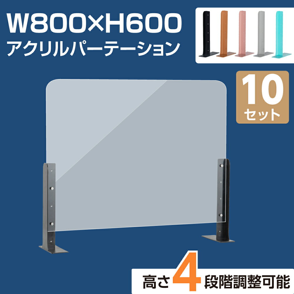   アクリルパーテーション 幅800×高さ600 高さ4段階調整可能 ABS製スタンド 仕切り板 机 パーティション ネイルサロン 美容室 薬局 学校 塾 病院 クリニック 送料無料 abs-s8060-10set