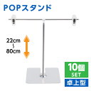 楽天頂点看板当日発送 お得な2個セット POPスタンド ポップスタンド 卓上型 長さ調節可能 W260×H220～800mm 販促用 スタンド ポスタースタンド 持ち運びに便利 簡単収納 組み立て式 コンパクト イベント 広告スタンド スーパー 店舗 案内 fst-t80-10set