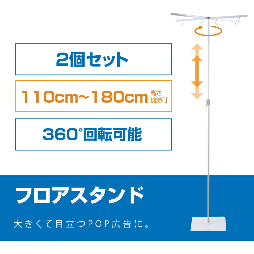 楽天頂点看板【あす楽】お得な2個セット POPスタンド ポップスタンド 長さ調節可能 W800×H1100～1800mm 販促用 スタンド ポスタースタンド 持ち運びに便利 簡単収納 組み立て式 コンパクト イベント 広告スタンド スーパー 店舗 案内 fst-x180-2set