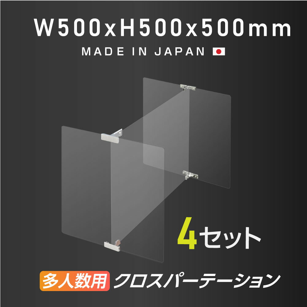 4セット 多人数用 クロスパーテーション [1セット当たり：W500×H500mm×3枚] H型 アクリル板 ステレンス製金具 間仕切り 衝立 パーテーション テーブル 長机 アクリル 仕切り板 学校 幼稚園 保育所 塾 学生食堂 shap-5050-50-4set