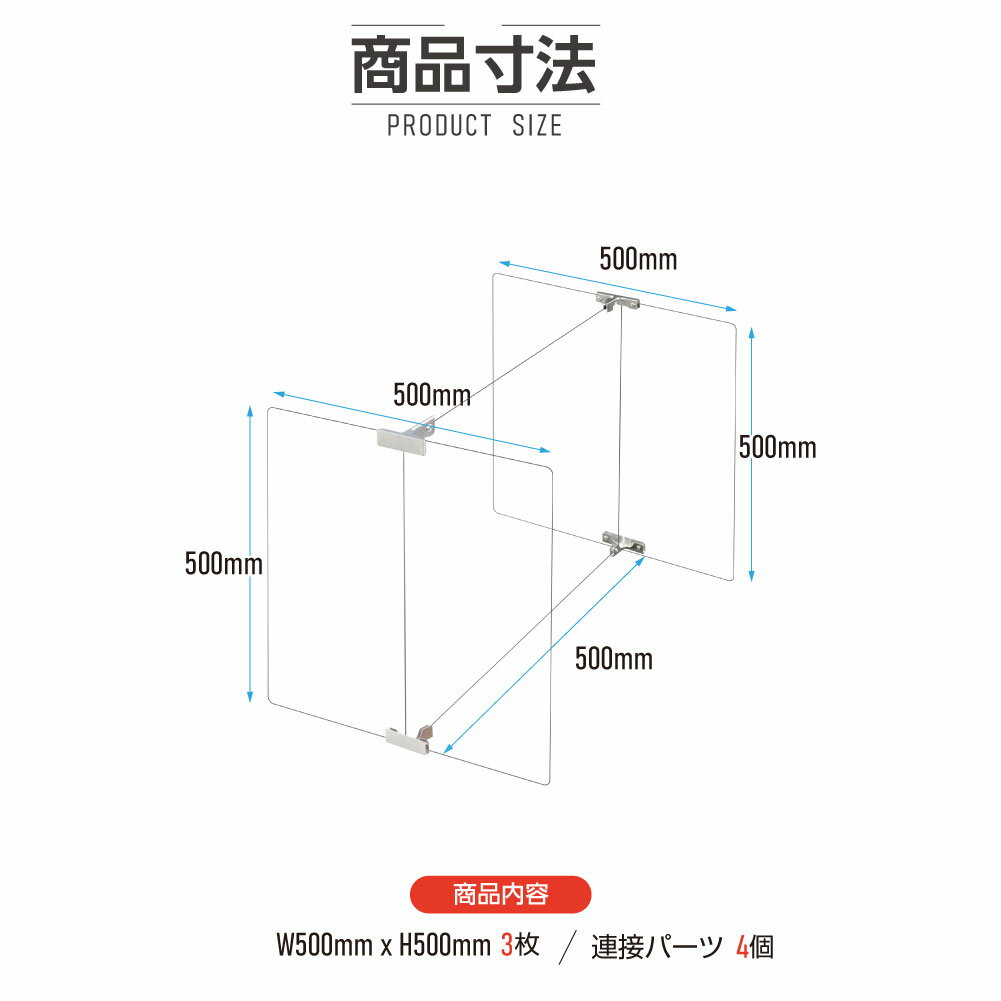 4セット 多人数用 クロスパーテーション [1セット当たり：W500×H500mm×3枚] H型 アクリル板 ステレンス製金具 間仕切り 衝立 パーテーション テーブル 長机 アクリル 仕切り板 学校 幼稚園 保育所 塾 学生食堂 shap-5050-50-4set