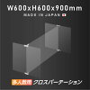 多人数用 クロスパーテーション [1セット当たり：W900×H600mm×1枚 W600×H600mm×2枚...