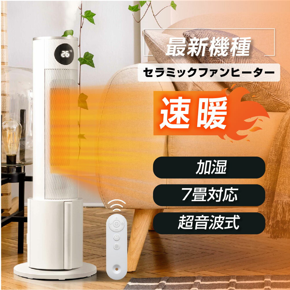 【あす楽】加湿機能付き セラミックファンヒーター ヒーター ファンヒーター セラミックヒーター 電気ヒーター 超音波式 加湿器 タワー スリム 足元 静音 省エネ 節電 エコ 暖房器具 気化式加湿器 水補充 空気清浄 加湿 加湿器 1年保証 xr-k740