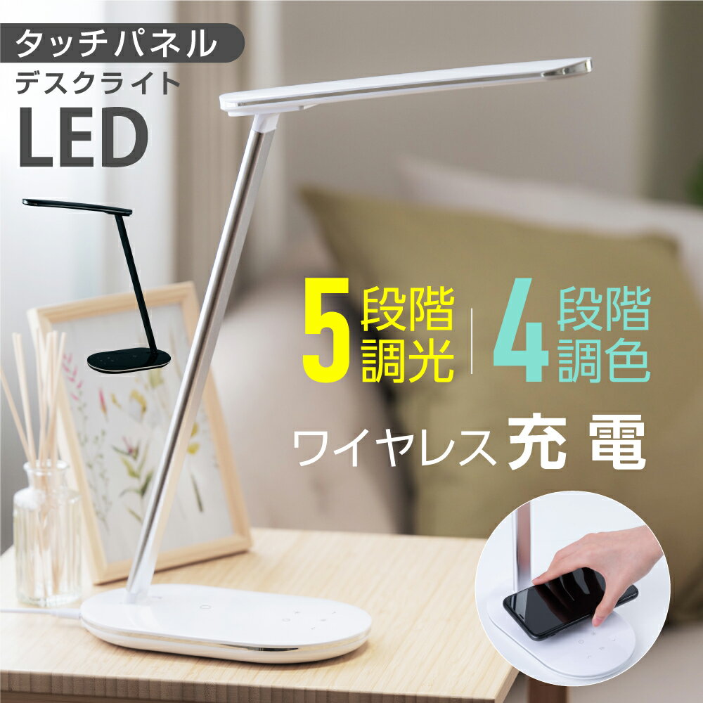 ワイヤレス充電対応 LED デスクライト Qi対応 タッチパネル 折りたたみ おしゃれ スタンドライト テーブルライト 卓上ライト 卓上照明 読書灯 ブックライト 調光 調色 USBコンセント付き type-c 学習机 学習用 子供部屋 寝室 送料無料 ldl-j380