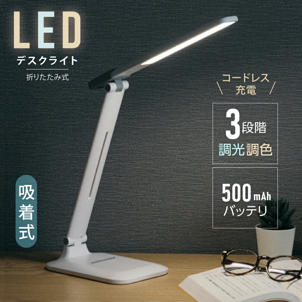 【あす楽】目に優しい LED デスクライト マグネットライト 着脱式 電気スタンド コードレス テーブルスタンド 省エネ 調色3段階 500mAh バッテリー タッチセンサー 角度調節可能 充電式 スタンドライト テーブルライト テーブルスタンド ledライト おしゃれ sd-839h