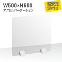 差し込み簡単 透明 パーテーション W500×H500mm 軽量ABS樹脂足付き 仕切り板 卓上 受付 衝立 間仕切り 卓上パネル 滑り止め シールド居酒屋 中華料理 宴会用 飲食店 飲み会 レストラン 食事 送料無料 abs-p5050