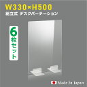  ウイルス対策 透明 アクリルパーテーション W330mm×H500mm パーテーション アクリル板 仕切り板 衝立 飲食店 オフィス 学校 病院 薬局  dptx-3350-6set