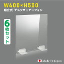 [6枚セット][日本製] ウイルス対策 透明 アクリルパーテーション W400mm×H500mm パーテーション アクリル板 仕切り板 衝立 飲食店 オフィス 学校 病院 薬局 [受注生産、返品交換不可] dptx-4050-6set 1