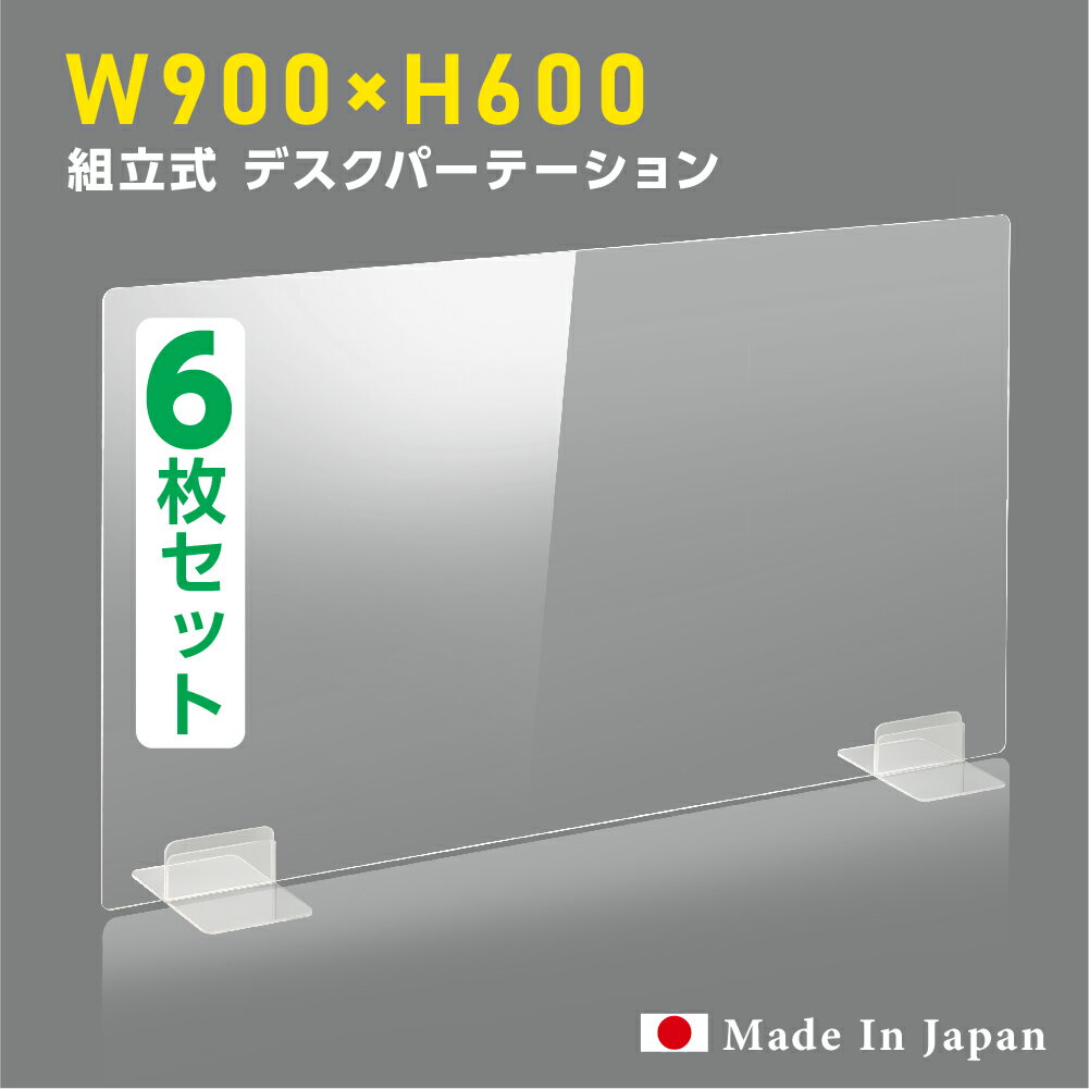 日本製 6枚セット ウイルス対策 透明 アクリルパーテーション W900mm×H600mm パーテーション アクリル板 仕切り板 衝立 飲食店 オフィス 学校 病院 薬局 受注生産 返品交換不可 dptx-9060-6set