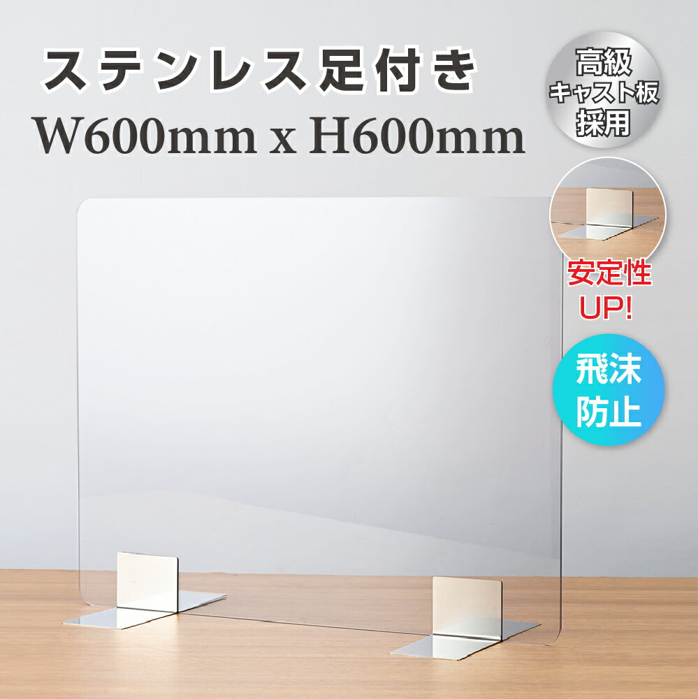 アクリル板 W600xH600mm ステンレス足付き 飛沫防止 透明パーテーション 組立式 受付 カウンター デスク仕切り 仕切り板 衝立 ソーシャルディスタンス【受注生産 返品交換不可】 pet-s6060