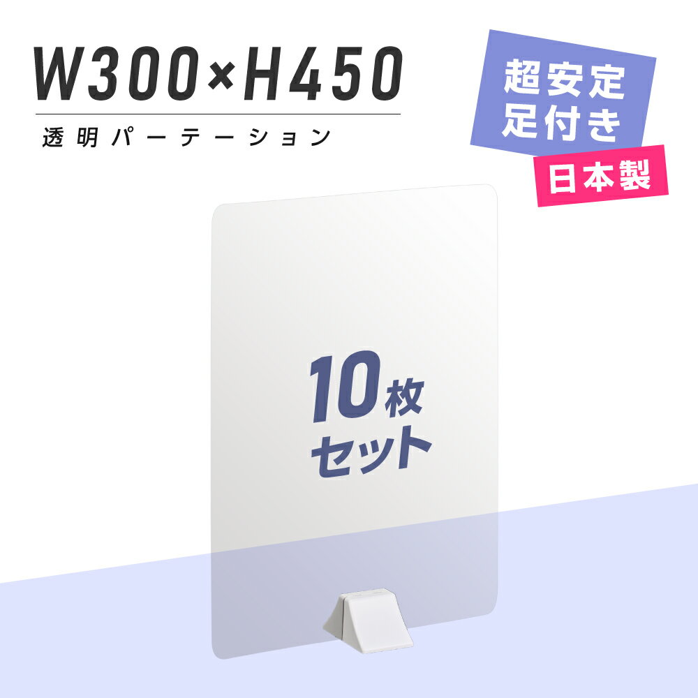 お得な10枚セット 透明パーテーション W300mm×H450mm ABS足スタンド 高透明 衝立 ついたて パーテーション 仕切り板 間仕切り パーテーション 卓上 カウンター席 居酒屋 中華料理 宴会用 飲食店 飲み会 レストラン 食事 pet2-absd-3045-10set