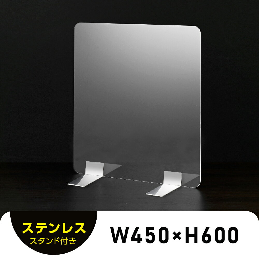 送料無料 板厚3mm W450×H600mm 透明 パーテーション アクリル板 対面式スクリーン 衝立 間仕切り 仕切り板 卓上パネル 飲食店 学校 薬局 病院 クリニック 金融機関 役所 老人ホーム 福祉施設 保育園 幼稚園 psp-s4560